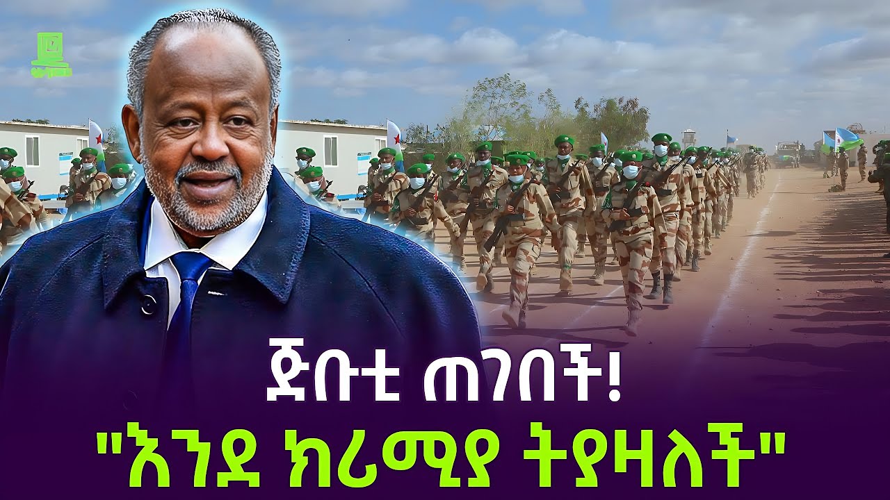 ጅቡቲ ጠገበች ተረክ ሚዛን Salon Terek