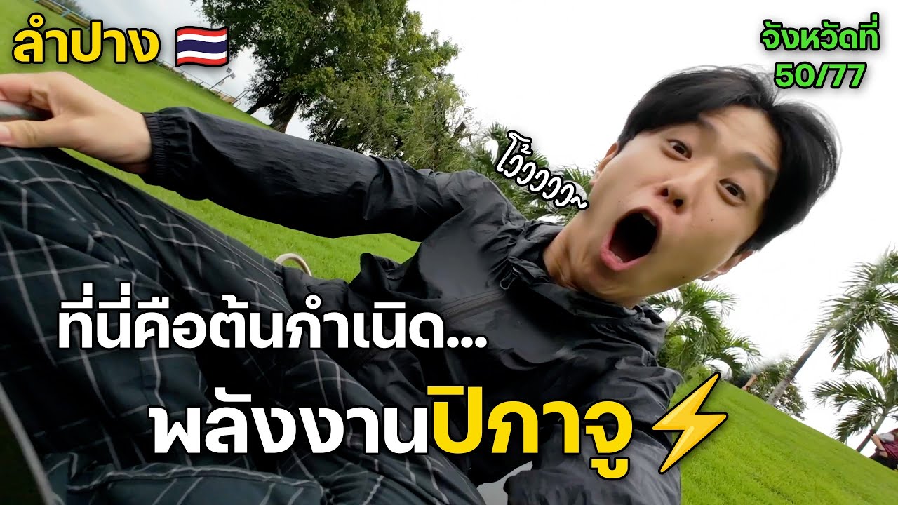 ลำปาง! ทำไมสนุกขนาดนี้ครับ | จังหวัดที่ (50/77)