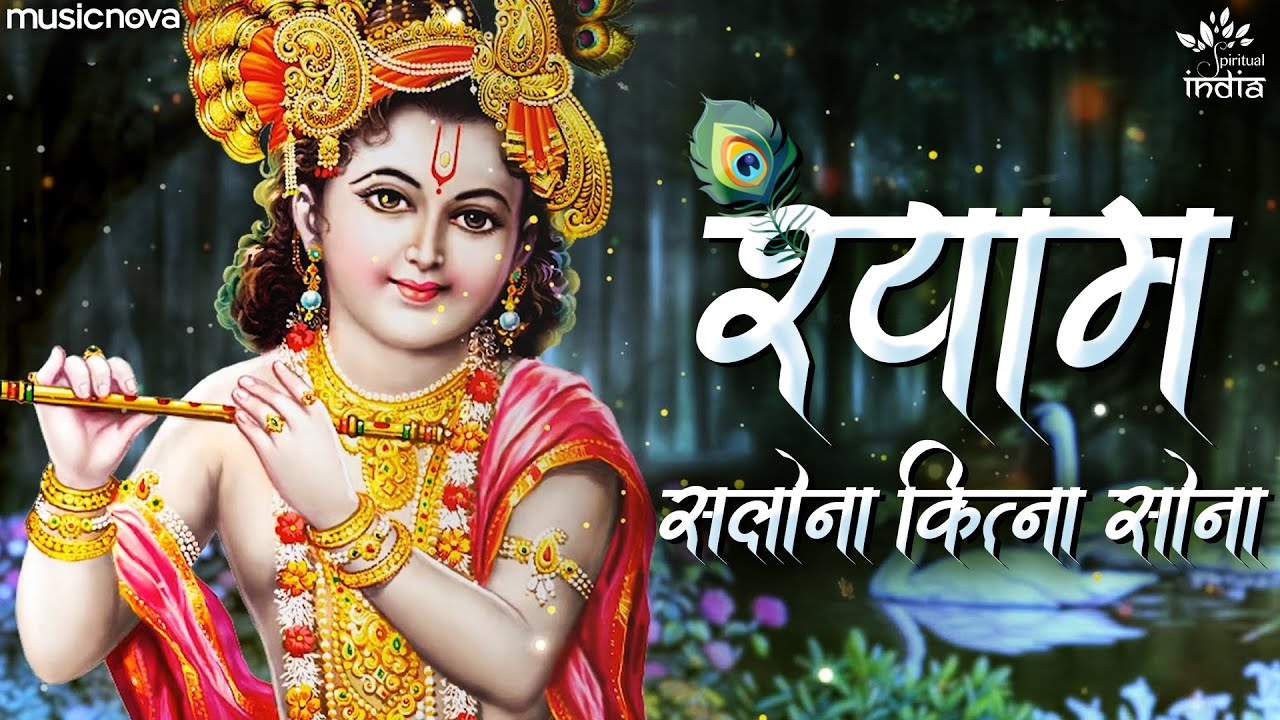 Mera Shyam Salona Hai Kitna Sona - Krishna Bhajan | Bhakti Song | Krishna Songs | Kanha Ji Ke Bhajan