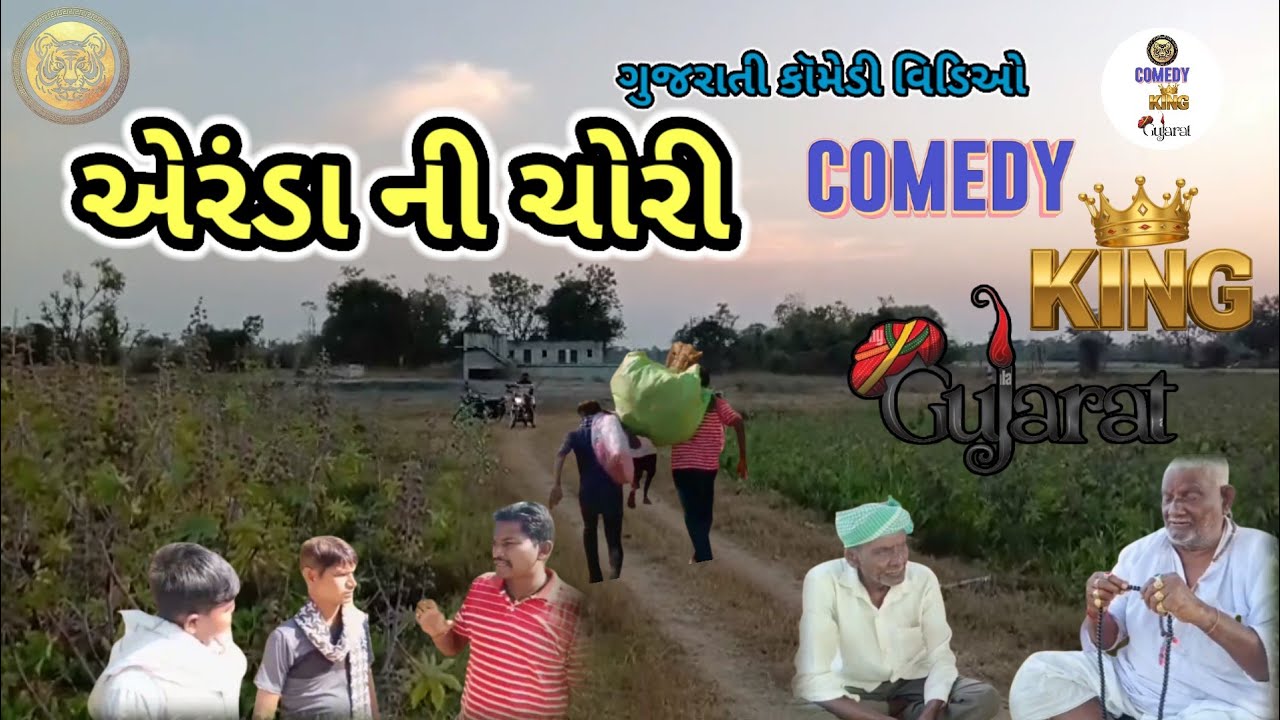 એરંડા ની ચોરી. COMEDY KINGS GUJRAT.