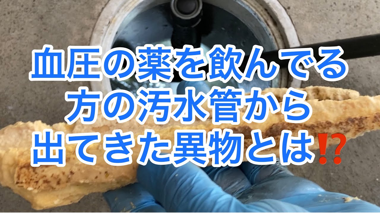 【閲覧注意】血圧の薬を飲んでる方の排水管を高圧洗浄した結果❗️
