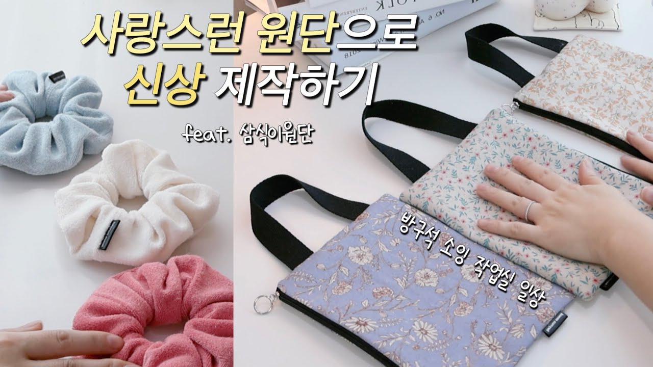 신상 제작 과정을 담은 핸드메이드 쇼핑몰 브이로그 / 삼식이 원단 / asmr