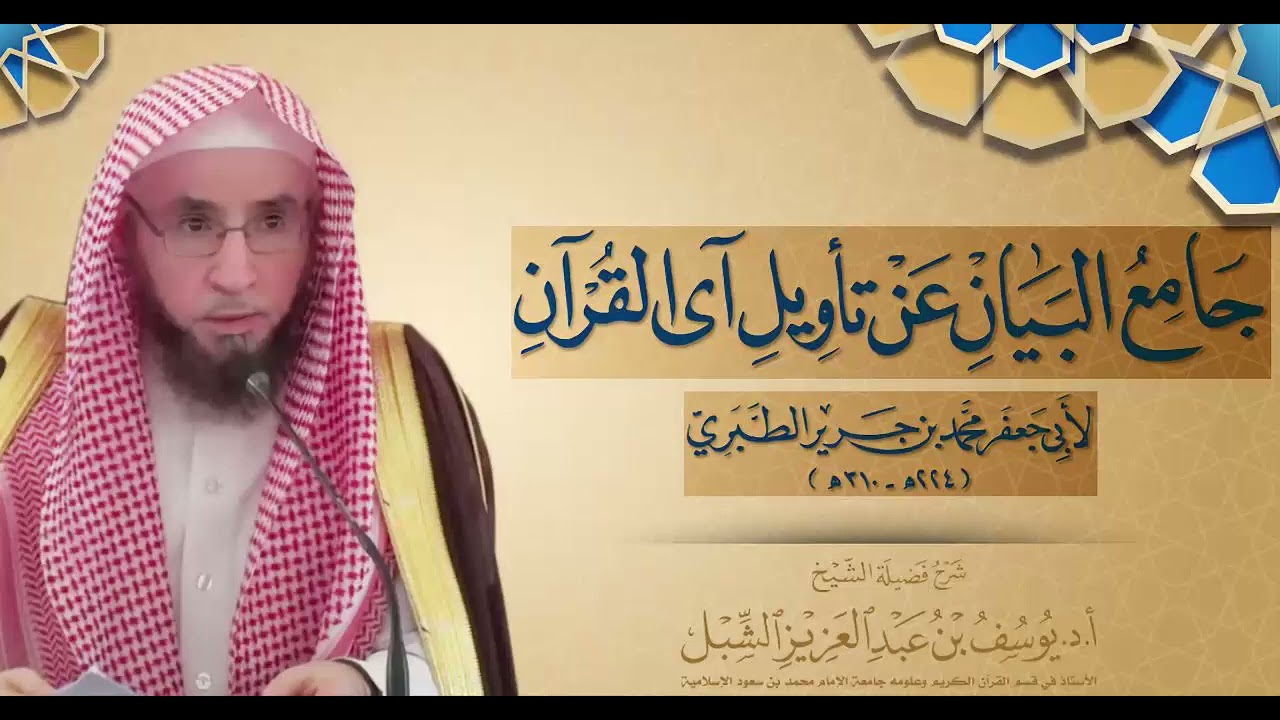 التعليق على مقدمة تفسير جامع البيان عن تأويل آي القرآن للطبري (1) | ١٤٤٣/٧/٢٩
