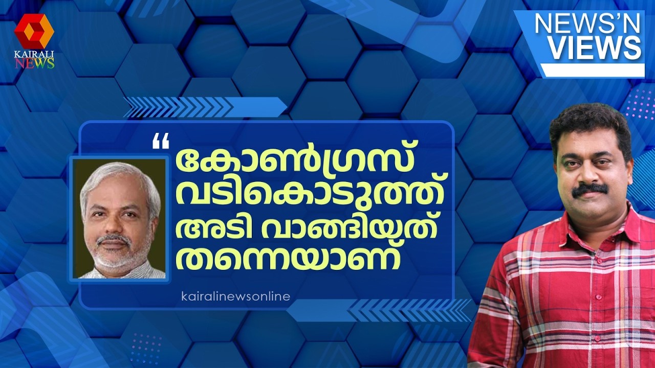 'നിയമോപദേശം കിട്ടാതെ കോൺഗ്രസ് ചാടിത്തുള്ളി കോടതിയിലേക്ക് പോകരുതായിരുന്നു' | UDF | NEWS N VIEWS
