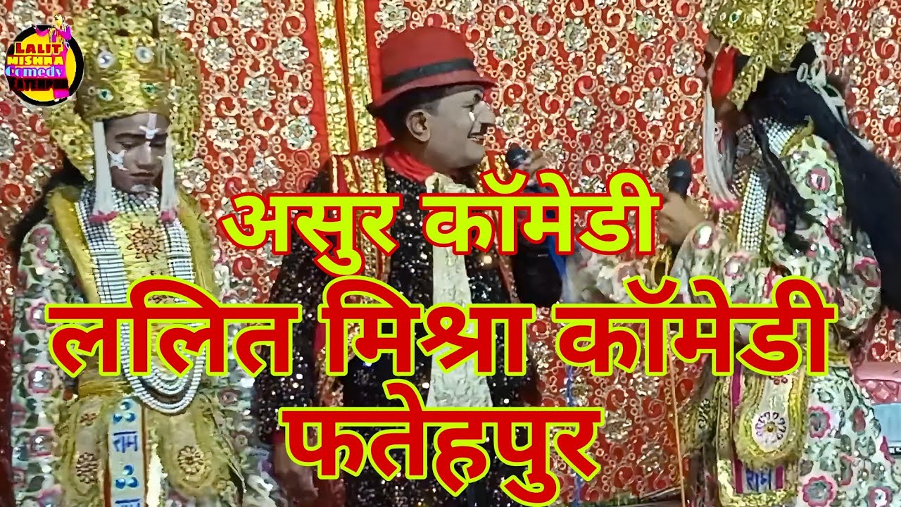 असुर कॉमेडी ।। ललित मिश्रा कॉमेडी फतेहपुर। हुसेनगंज-फतेहपुर।