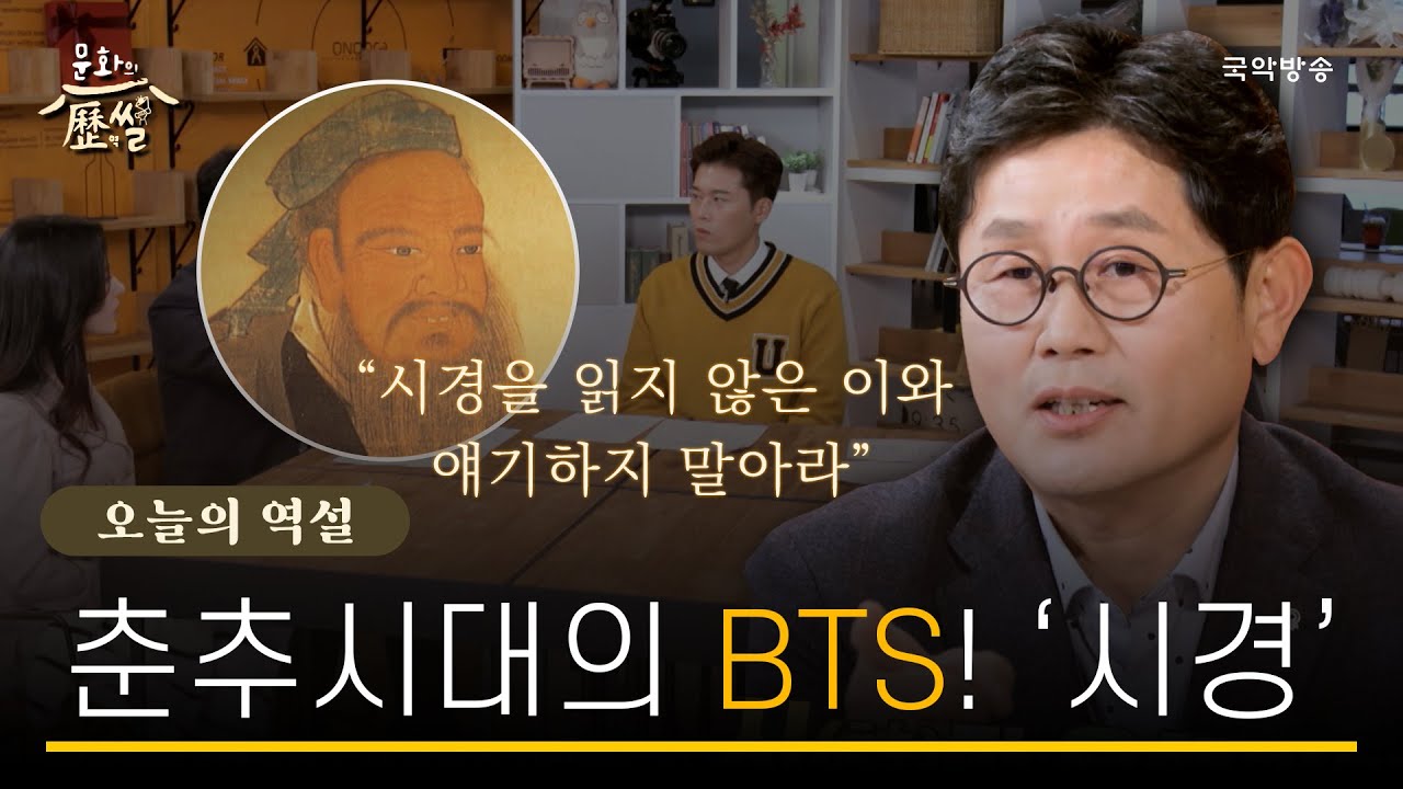 [문화의역썰] 춘추시대의 BTS 시경! 유행가 유행가 신나는 노래👏🏻 그 속에 담긴 이야기를 찾아서