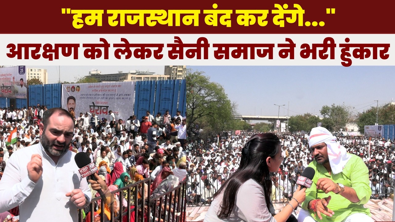 “हम राजस्थान बंद कर देंगे…” | सैनी समाज की आरक्षण को लेकर भजनलाल सरकार को चेतावनी | KBP Times