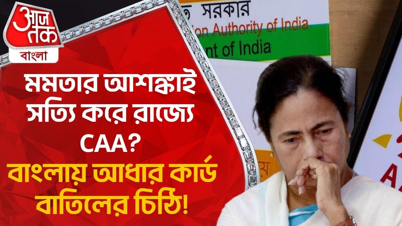 মমতার আশঙ্কাই সত্য়ি করে রাজ্য়ে CAA? বাংলায় আধার কার্ড বাতিলের চিঠি! Aadhaar Card Cancelled Bardhaman