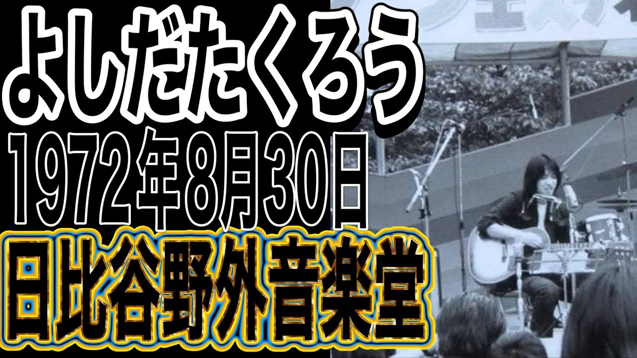よしだたくろう『フォーク・イン・サマー』1972年8月30日 日比谷野外音楽堂」＃よしだたくろう＃吉田拓郎＃日比谷野外音楽堂＃弾き語り＃フォーク＃結婚しようよ＃旅の宿＃イメージの詩＃エレックレコード
