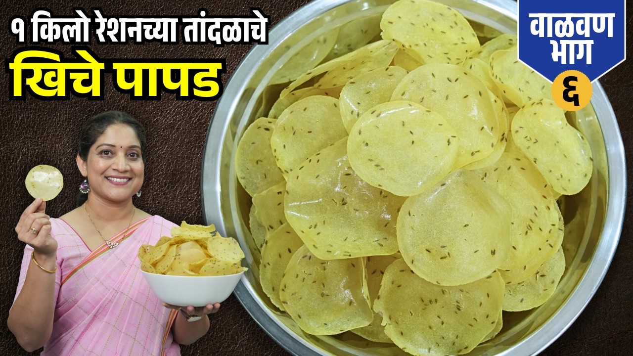 १ किलो रेशनच्या तांदळाचे खिचे पापड | दुप्पट फुलणारे २०० तांदळाचे पापड सविस्तर कृती Rice Papad Recipe