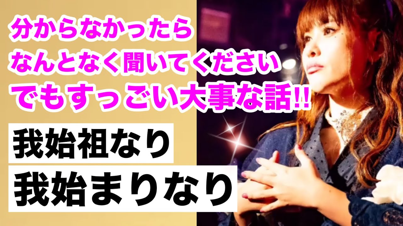【HAPPYちゃん】⭐️《神回保存版》1️⃣すっごい大事な話！我始祖なり、我始まりなり