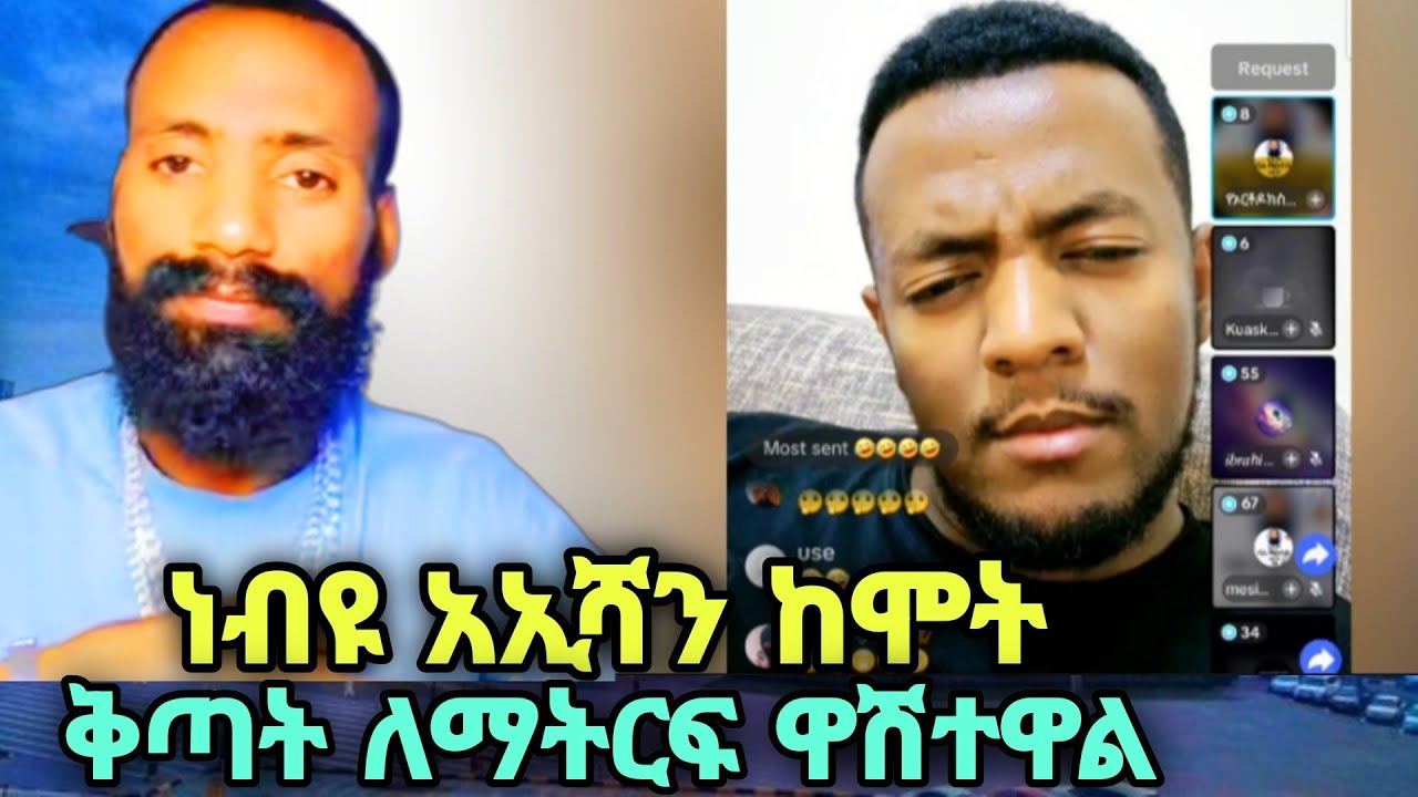 ጀግናው ሁሱ አላህ ይርዳህ ብዙ እፎዮች እየመጡ ነው