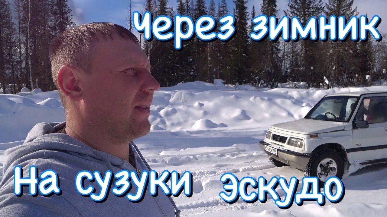 По зимнику на Сузуки Эскудо