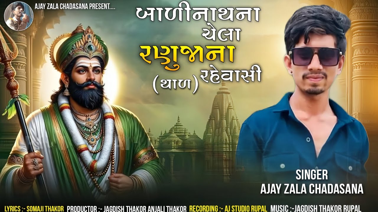 BADINATH NA CHELA RANUJA NA REHVASI ||  Now RAMAPIR NO THAL 2026 SINGER : AJAY ZALA CHADASNA bhajan 