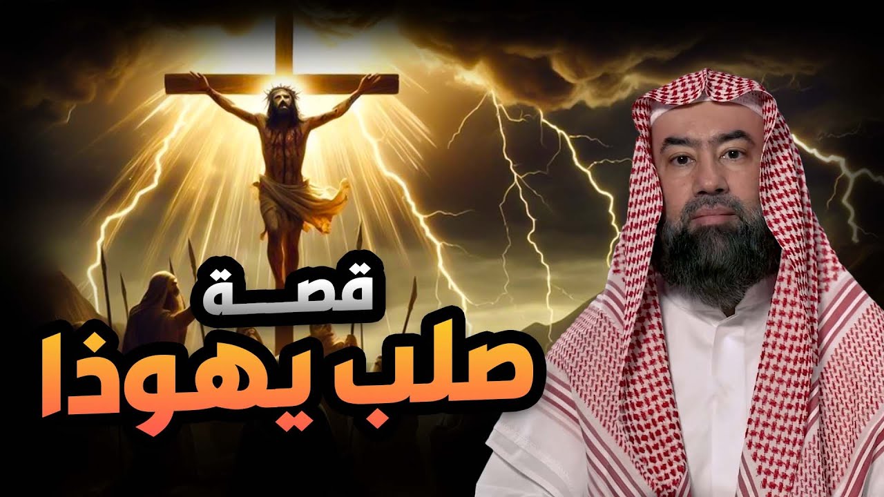 نبيل العوضي | قصة تعذيب يهوذا وكيف شبه لليهود أنه المسيح ؟! وماهي قصة صُلب المسيح عيسى !