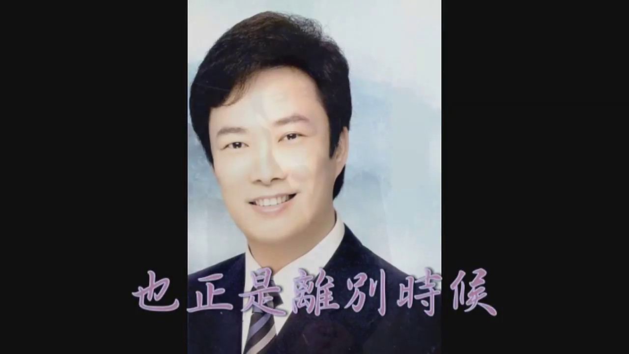 費玉清 告訴你愛的時候 別了愛人
