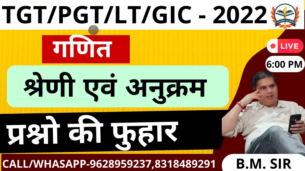UPTGT/PGT MATHS 2022/UPTGT MATHS SYLLABUS 2022/UP TGT MATHS ONLINE CLASSES ( श्रेणी एवं अनुक्रम)