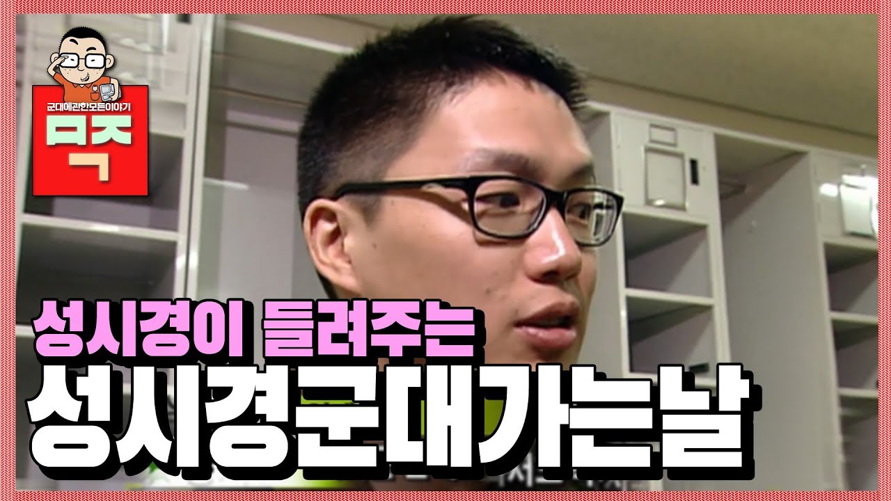 [신나군] 성시경(Sung Si kyung) 이 들려주는 성시경 군입대하는날
