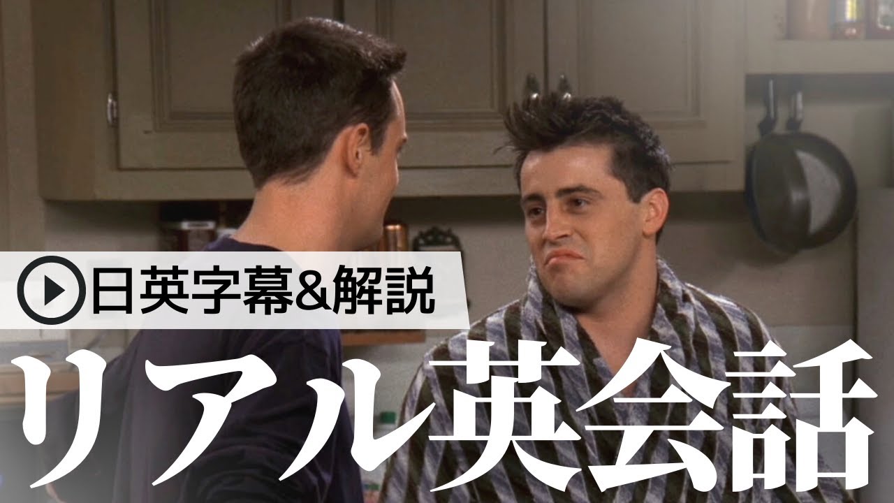 【日英字幕&解説付き】海外ドラマ「フレンズ」で英語学習！Study English with FRIENDS#137