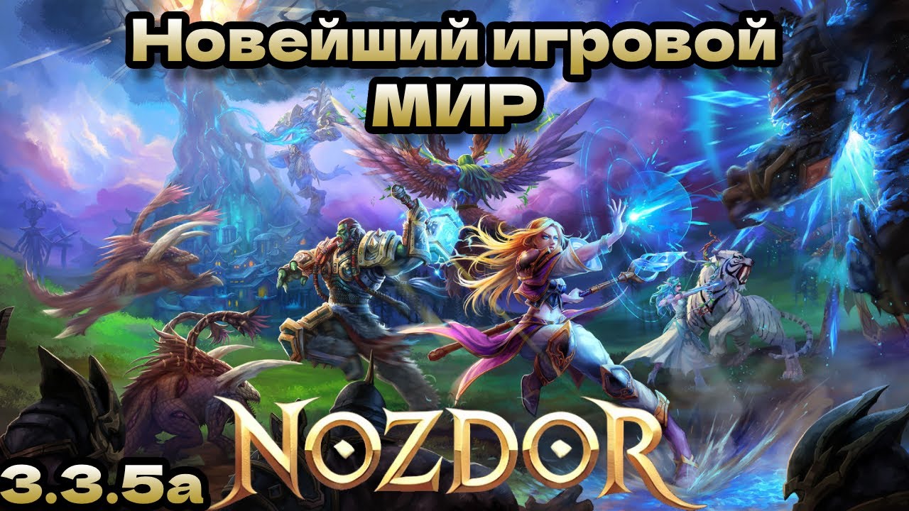 Новейший Игровой Мир WOW 3.3.5a | Nozdor x5