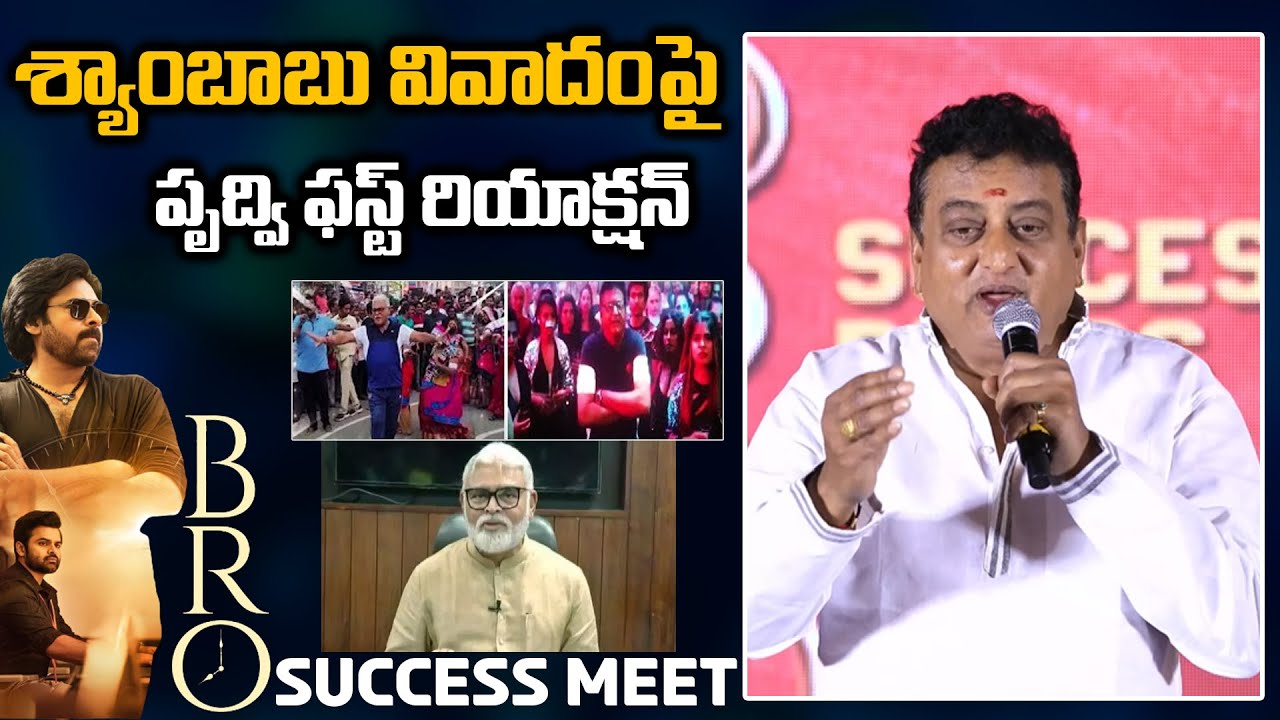 Comedian Prudhvi Raj Reacts on Syambabu Controversy | Ambati Rambabu | BRO Movie | TV5 Tollywood