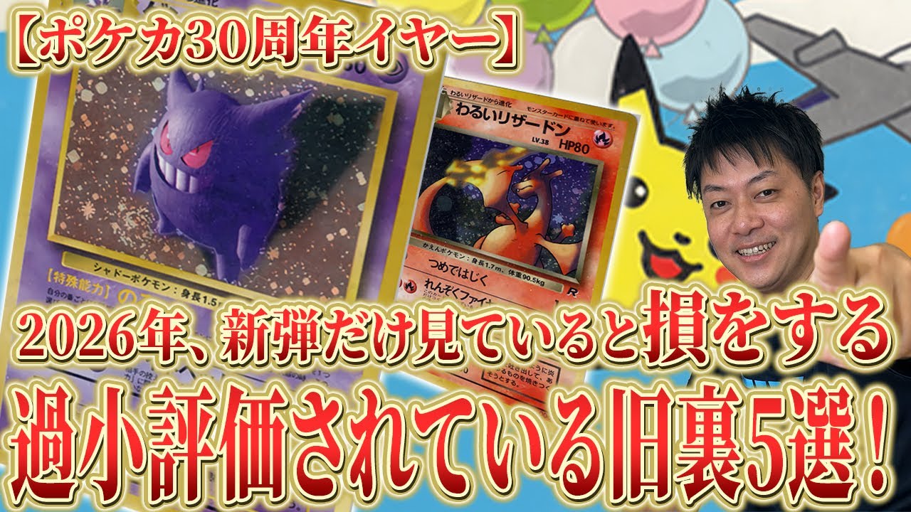 【ポケカ】要注目！過小評価されている旧裏カード！ポケカ30周年（30th Year）の2026年、新弾だけ見ていると損をする！