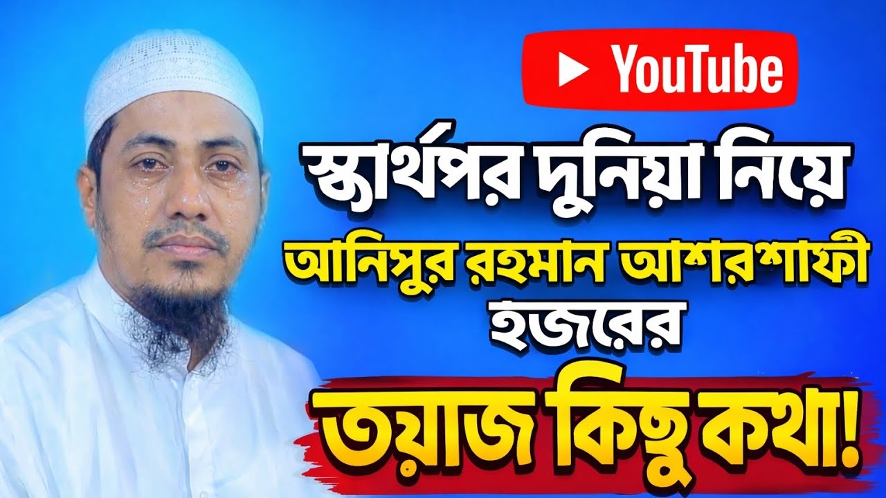 স্বার্থপর দুনিয়া! হৃদয় ছুঁয়ে যাওয়া ওয়াজ #anisur_rahman_ashrafi #unfrezzmyaccount#banglawaz 