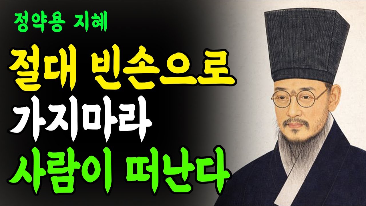 남의 집에 빈손으로 가지마라 | 평생 혼자 남는 사람들의 공통점 | 정약용이 말하는 노년을 지키는 단 하나의 예법