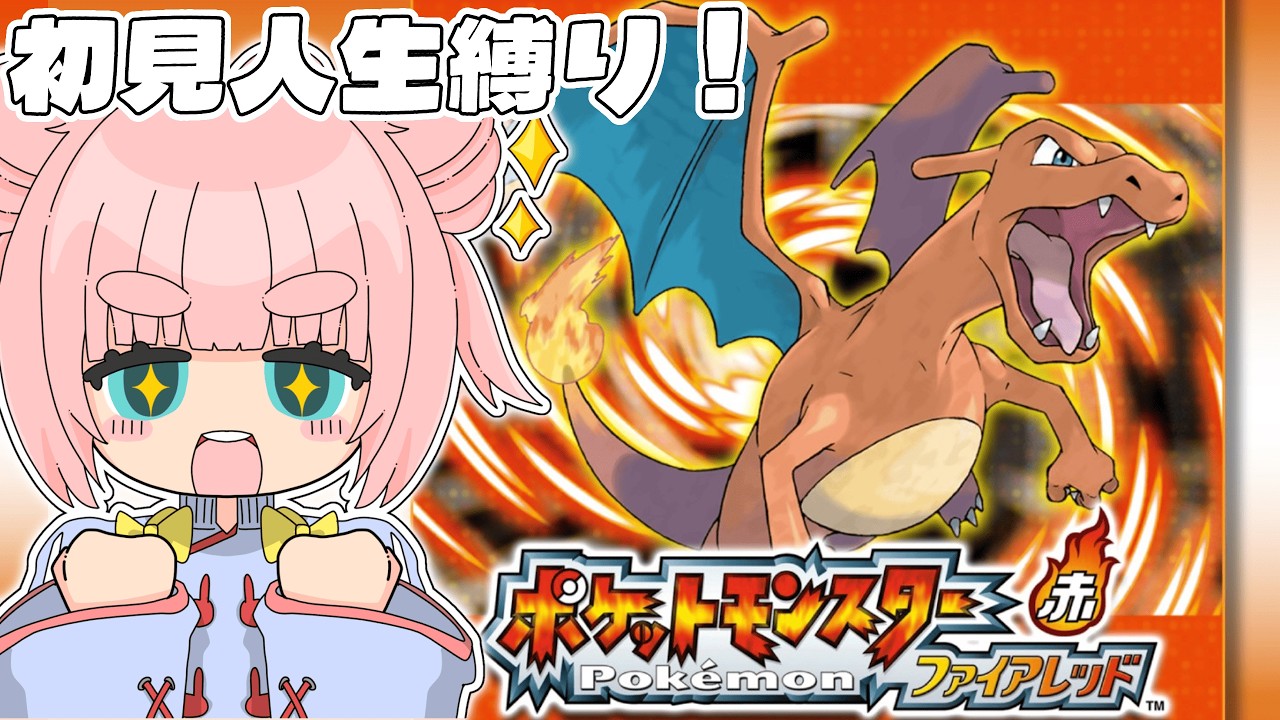 【ポケモンFR】初見プレイで人生縛り！！手持ち枠が減少していくポケモンファイアレッド part1【ネタバレ注意】#ポケモンfrlg  #縦型配信  #shorts