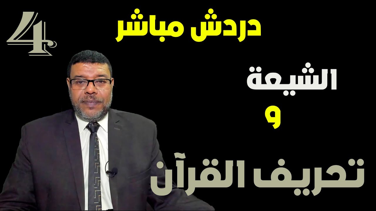 دردش مباشر | القول بتحريف القرآن من ضرويات الشيعــ .. 4