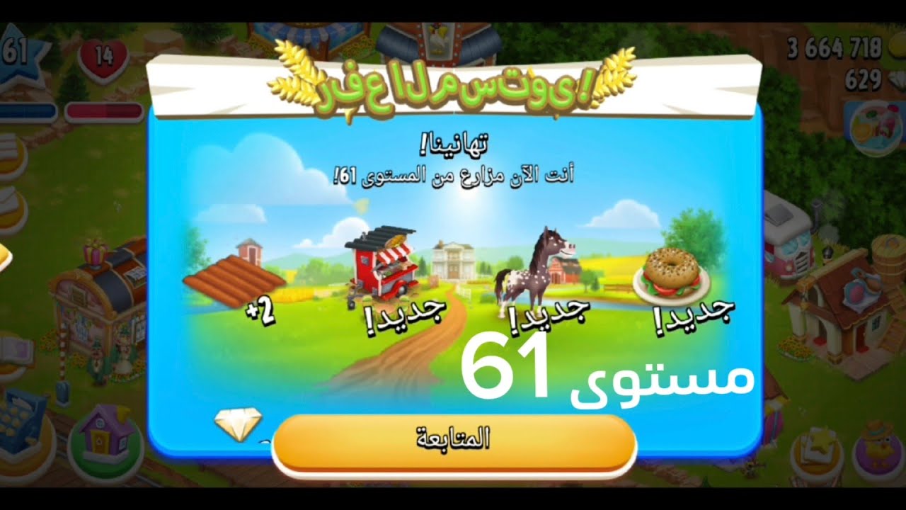 صعدت مستوى 61 وطورت الحظيره Hay Day