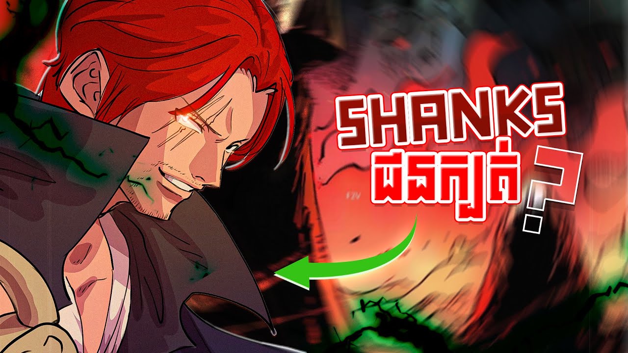 តើ Shanks ពិតជា Villain មែនអត់ ?