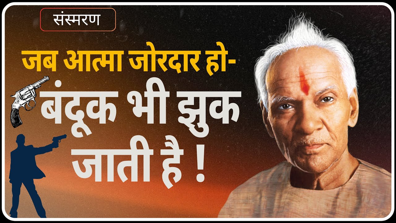 अध्यात्म की ताक़त: बंदूक को झुका देने वाली शक्ति! | Sansmaran | Dev Pariwar