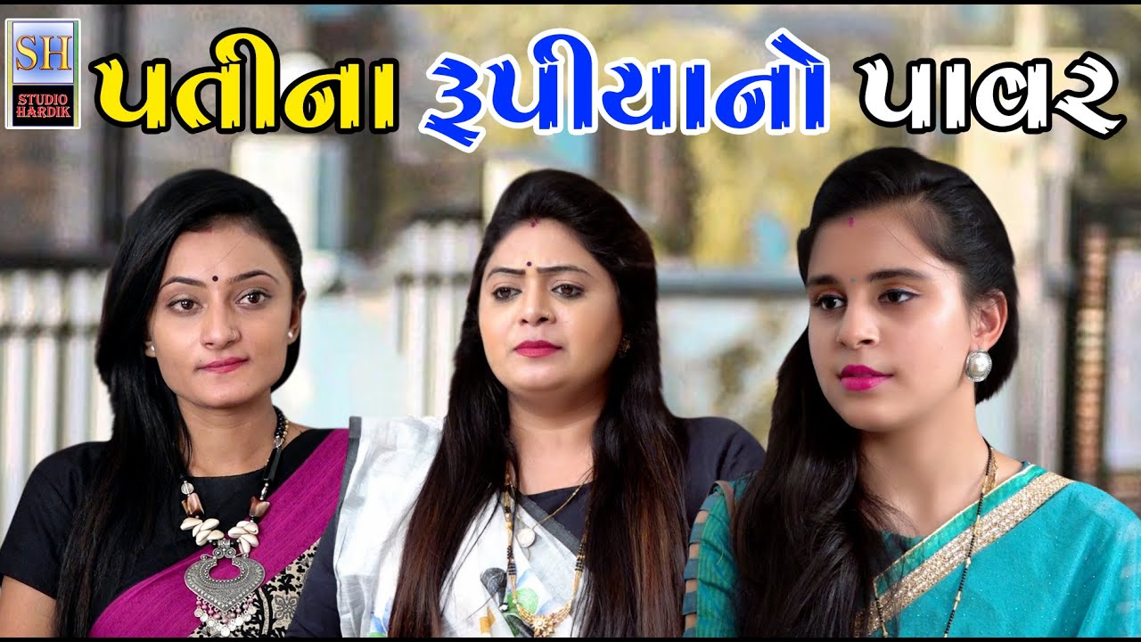 Patina Rupiyano Power પતીના રૂપીયાનો પાવર | Gujrati Short Film | Studio Hardik