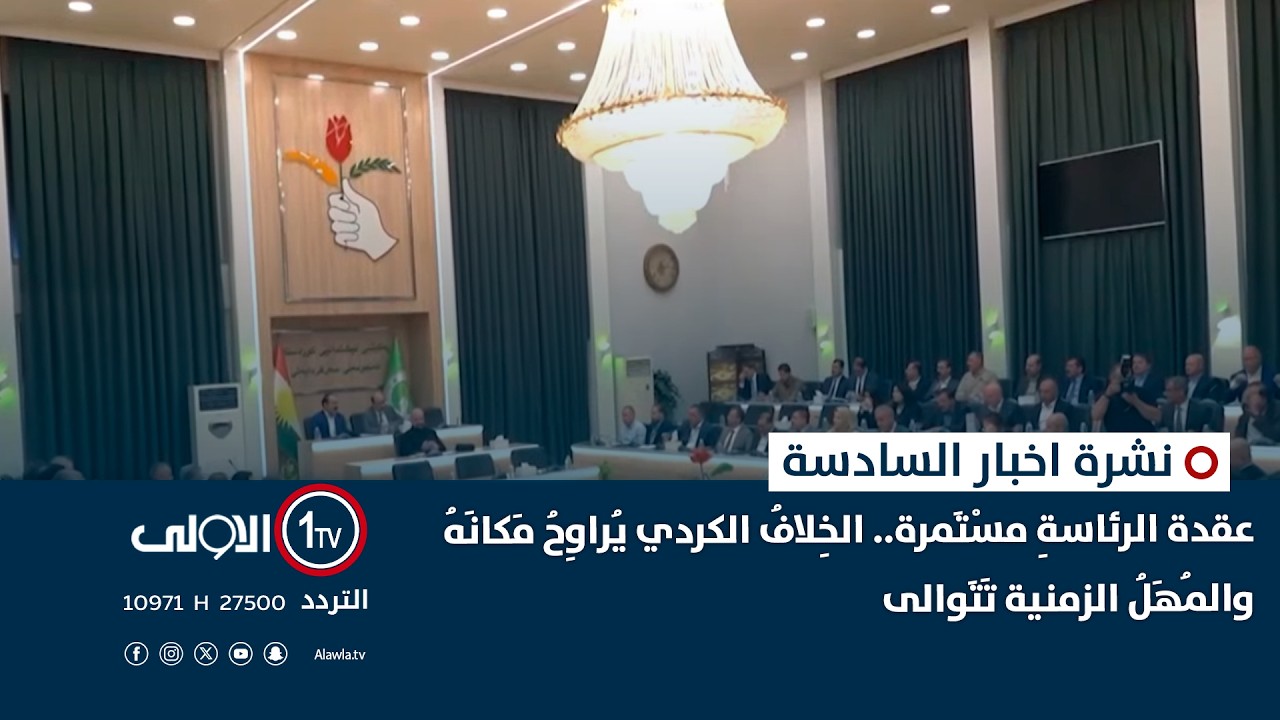 عقدة الرئاسةِ مسْتَمرة.. الخِلافُ الكردي يُراوِحُ مَكانَهُ والمُهَلُ الزمنية تَتَوالى | نشرة السادسة