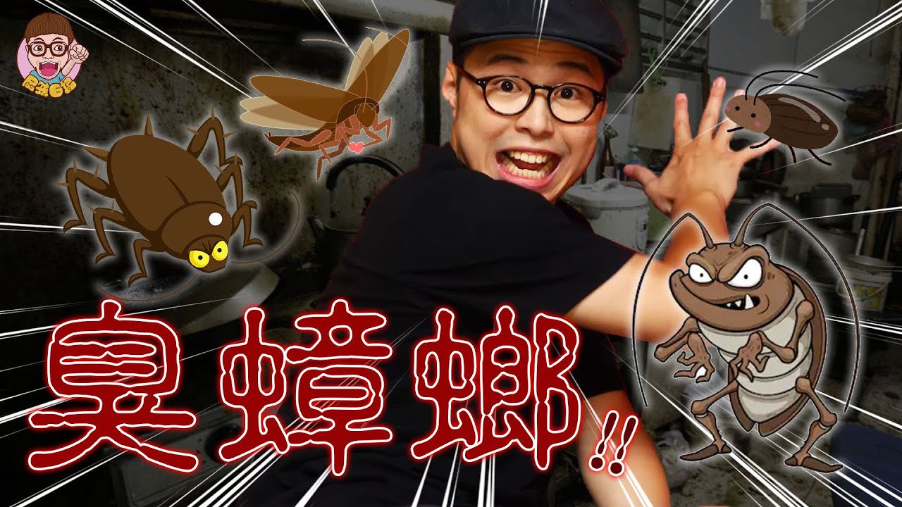 【臭蟑螂】