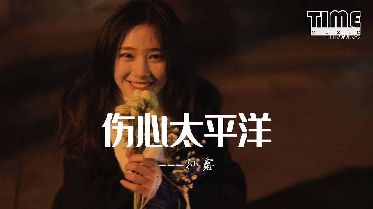 傷心太平洋 - 孫露『一波還未平息，一波又來侵襲』【動態歌詞MV】