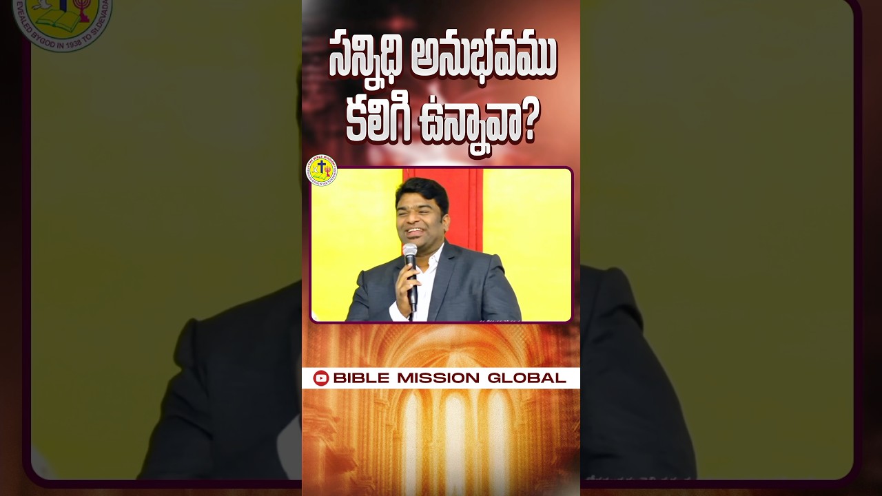 సన్నిధి అనుభవము కలిగి ఉన్నావా? | 