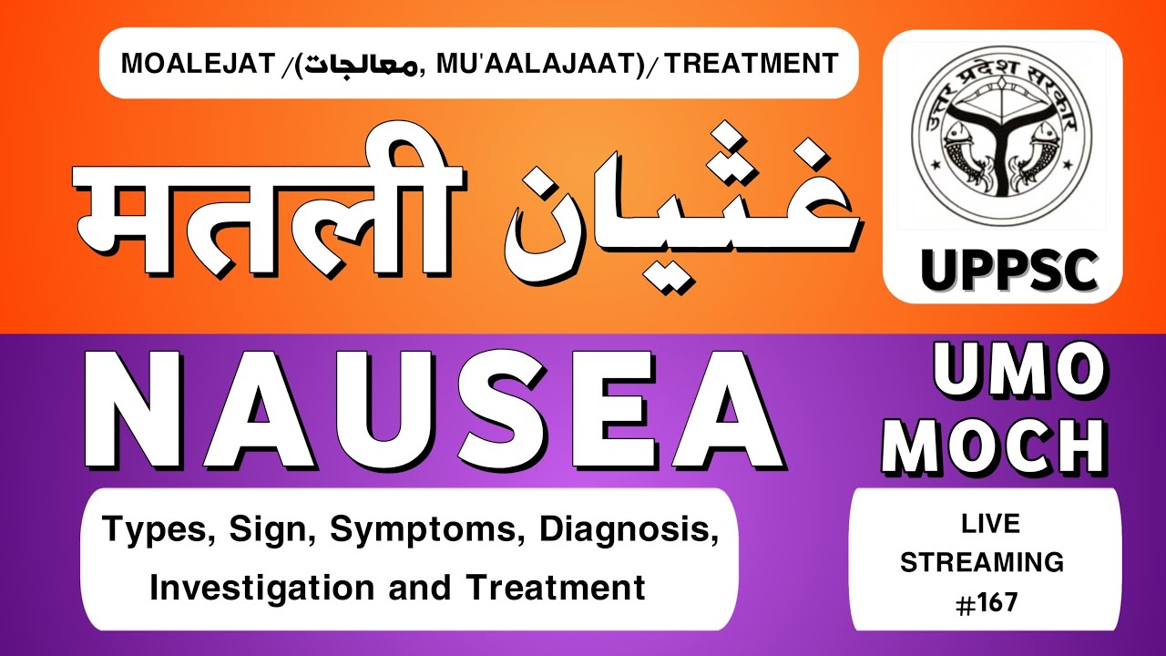 मतली (Ghasiyan / غثیان | Nausea): क़िस्में, अलामात, तश्ख़ीस और यूनानी इलाज 