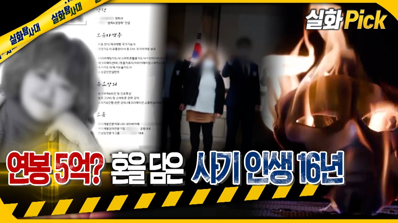 [실화Pick] 연봉 5억?! 혼(?)을 담은 사기 인생 16년 행각 #실화탐사대 #실화On MBC230720방송