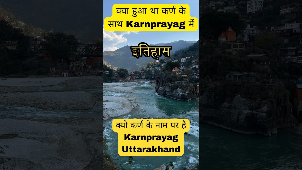 इतिहास Karnaprayag का 🙏🙏 | karnparayag Uttarakhand #shorts #youtubeshorts