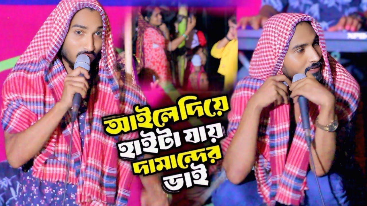 সিলেটি বিয়ার গীত🔥আইলে দিয়া আইট্টা যায় দামান্দের ভাই🔥শামীম সিদ্দিকী 🔥 Samim Siddiki 2025