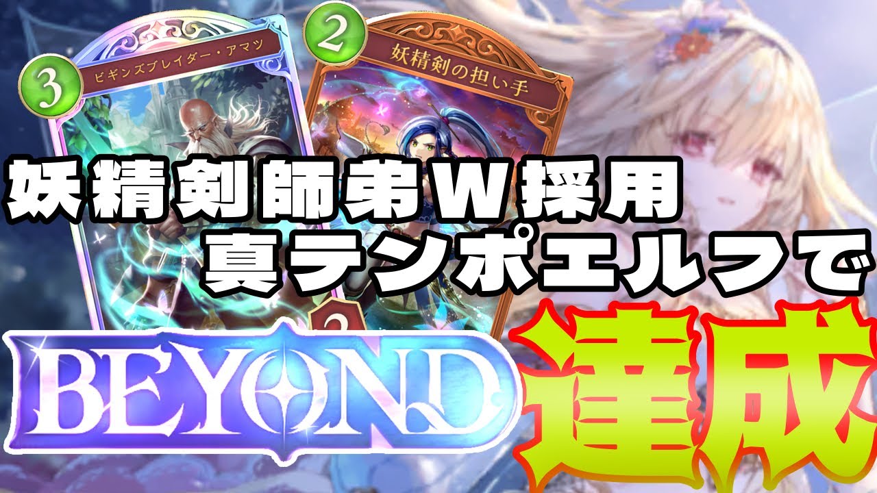 【シャドバWB】BEYOND達成!序盤から盤面で圧倒する真テンポエルフ!【ゆっくり実況】