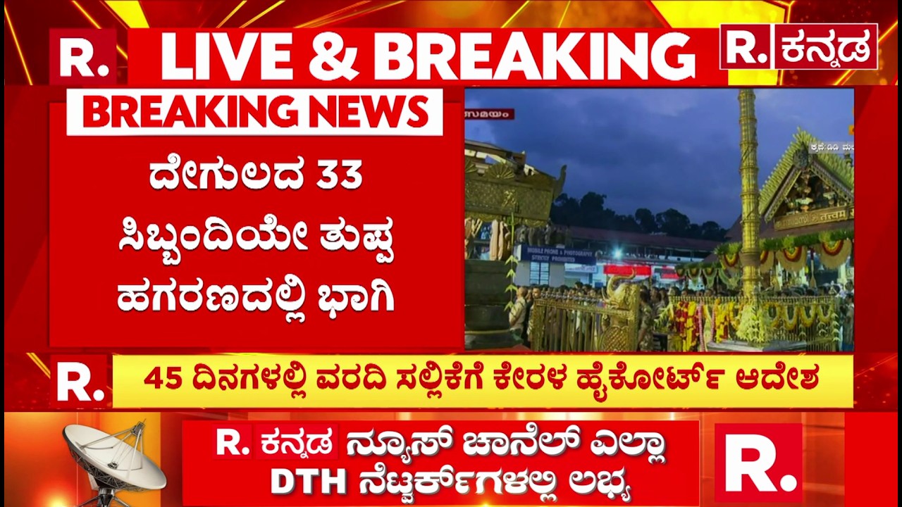 33 temple staff members involved in ghee scam : ಶಬರಿಮಲೆಯಲ್ಲಿ ಚಿನ್ನ ಆಯ್ತು, ಈಗ ತುಪ್ಪ ಹಗರಣ