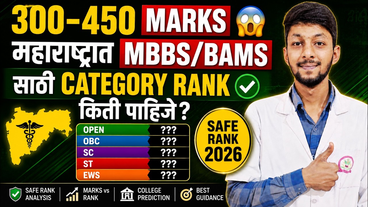 300-450 MARKS 😱 महाराष्ट्रात MBBS/BAMS साठी CATEGORY RANK किती पाहिजे? | Safe Rank 2026