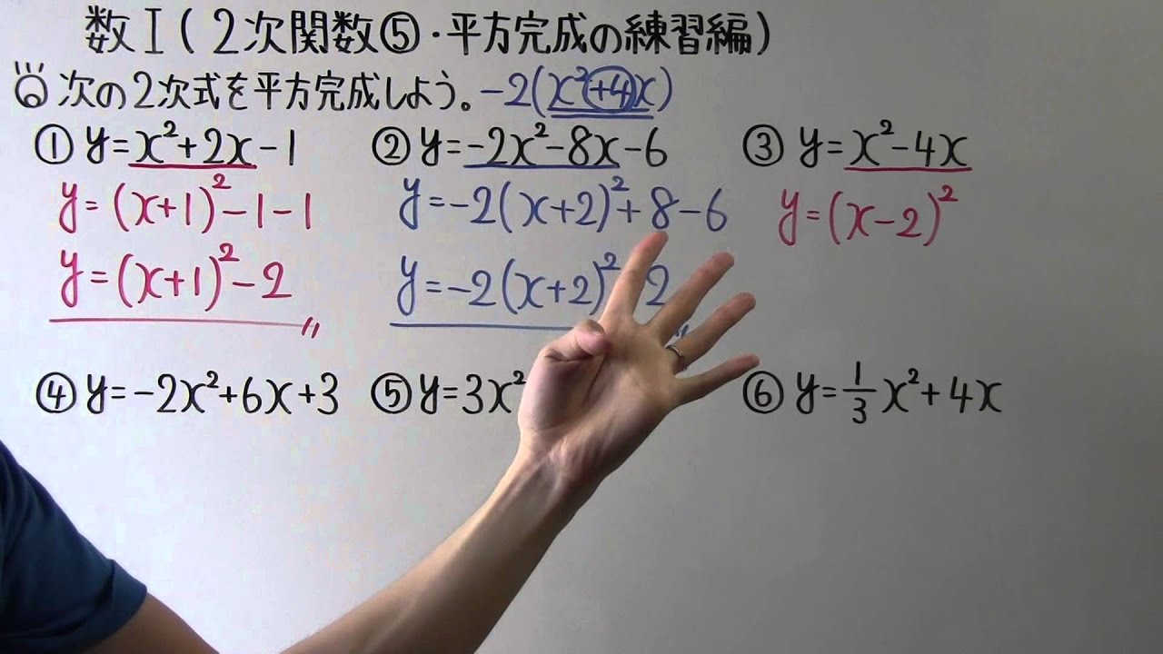 【高校数学】数Ⅰ-39 ２次関数⑤(平方完成の練習編)