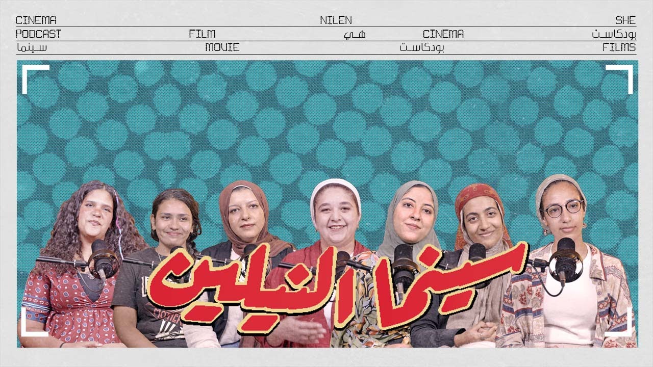 بودكاست سينما النيلين | الحلقة السابعة مع خريجات مدرسة هي في السينما