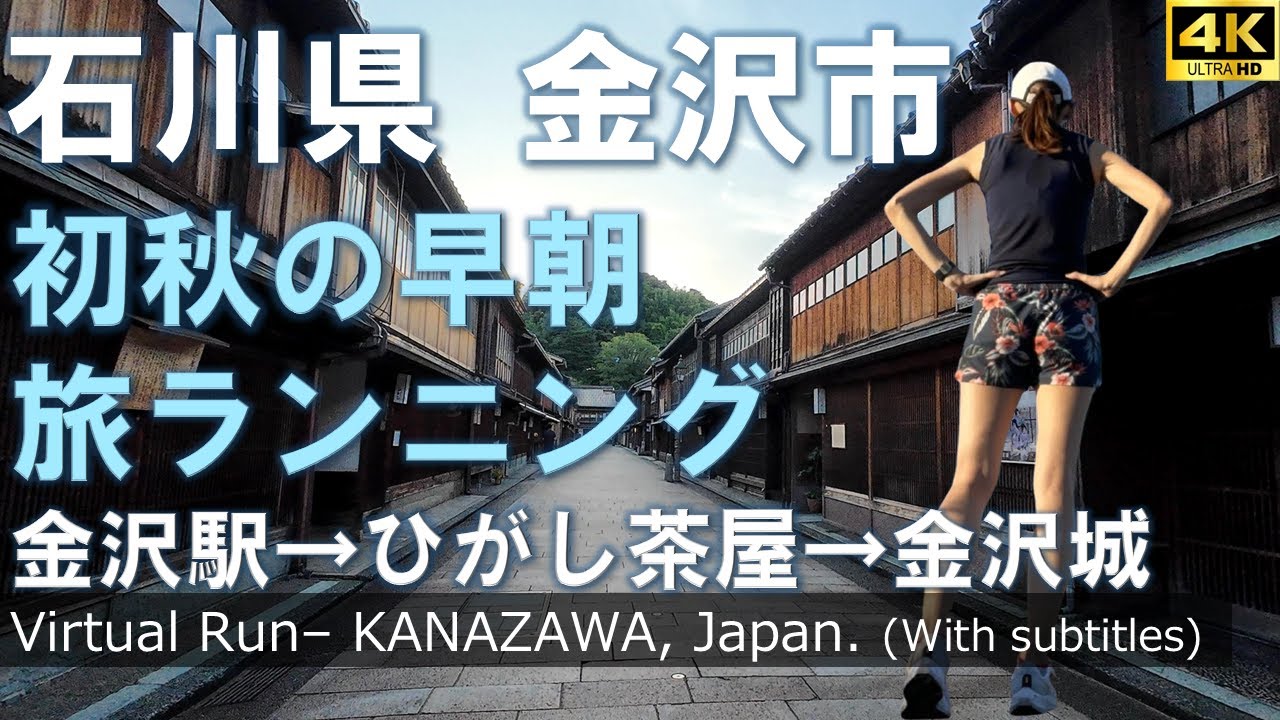【 旅ランニング | 石川県金沢市 】金沢駅→ひがし茶屋街→兼六園→金沢城→金沢駅の7km観光ランニングコース
