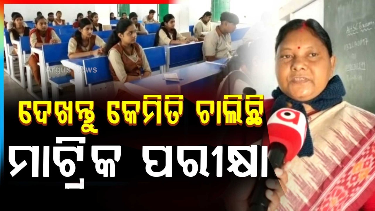 କେମିତି ଚାଲିଛି ମାଟ୍ରିକ ପରୀକ୍ଷା | Matric Examination Begins in Odisha | Argus News