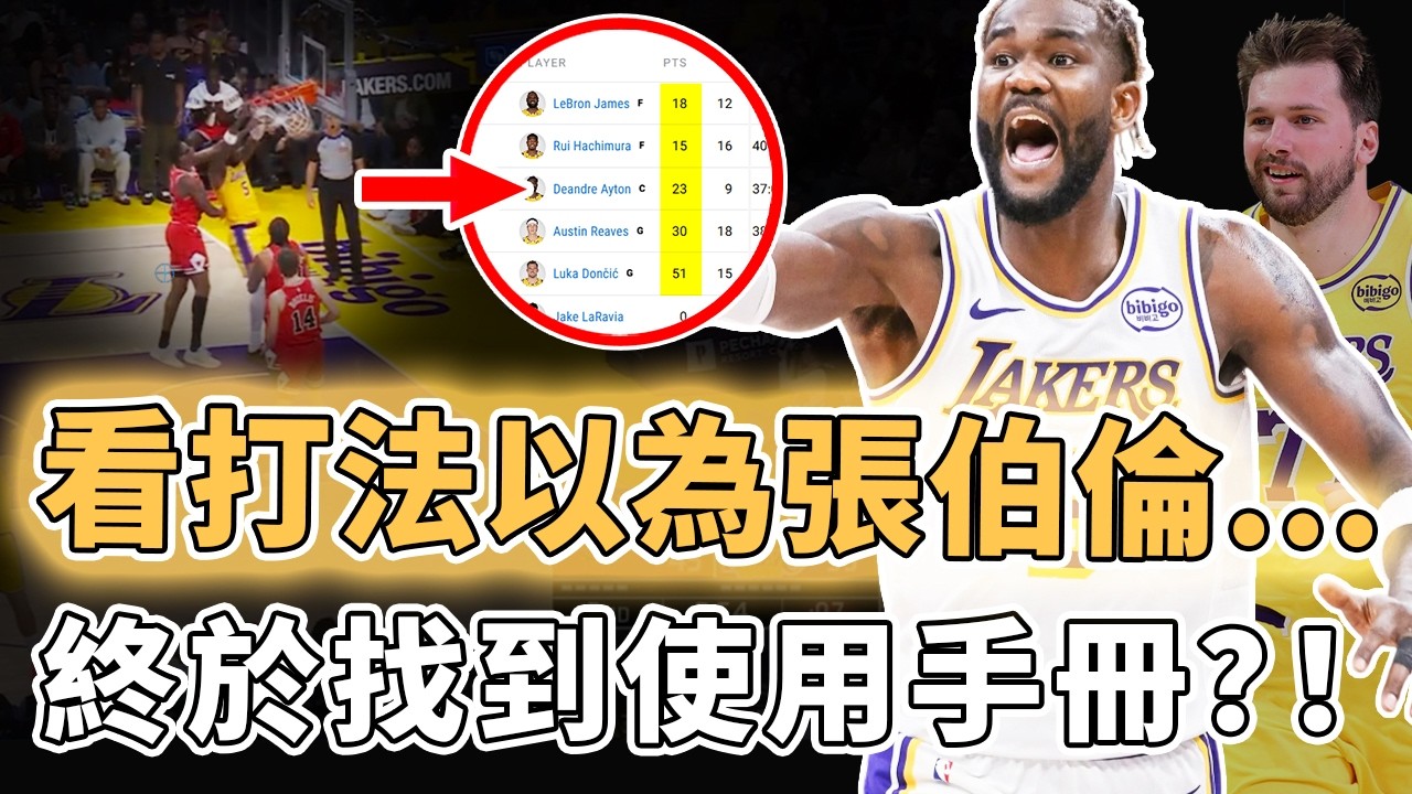 五大先發聯手轟下137分！連續2場狂搶11個前場籃板的DeAndre Ayton為何突然硬到離譜？Doncic單場51分刷新賽季紀錄，LBJ更主動調整打法，完全季後賽狀態的湖人｜澤北SG
